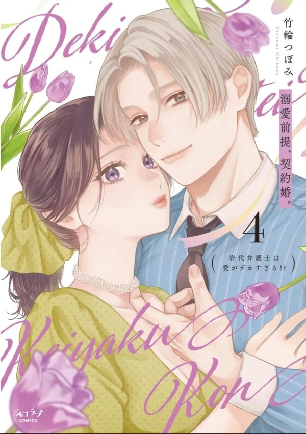 Dekiai Zentei, Keiyakukon. ~Iwashiro Bengoshi wa Ai ga Deka Sugiru!?~