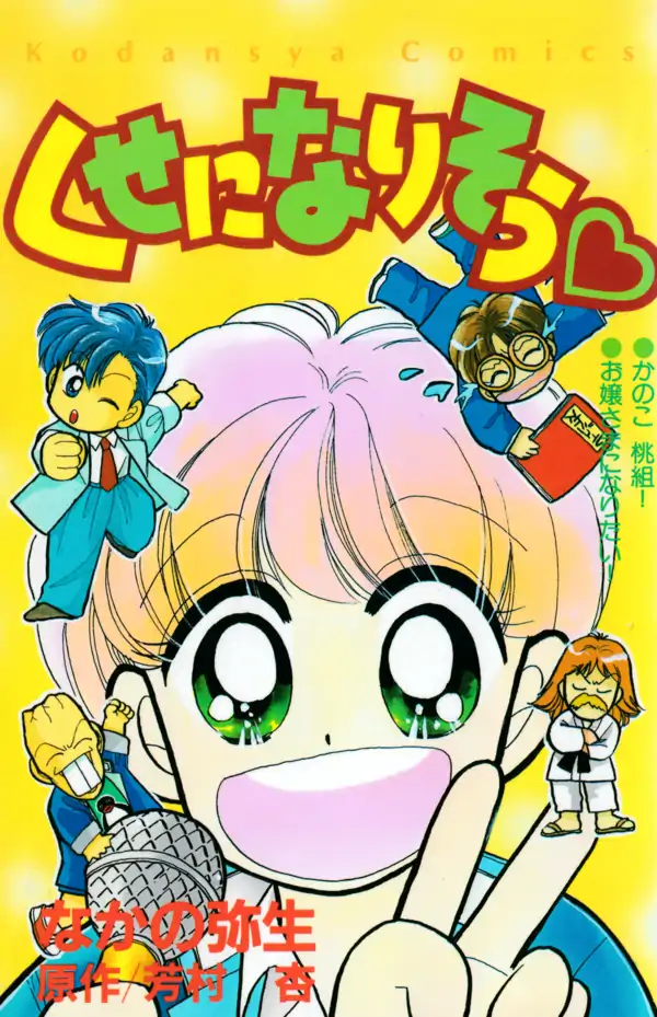 Kuse ni Narisou ♡