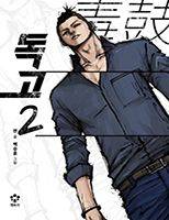 Dokgo 2 Dokgo 2